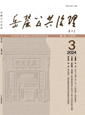 岳麓公共治理杂志
